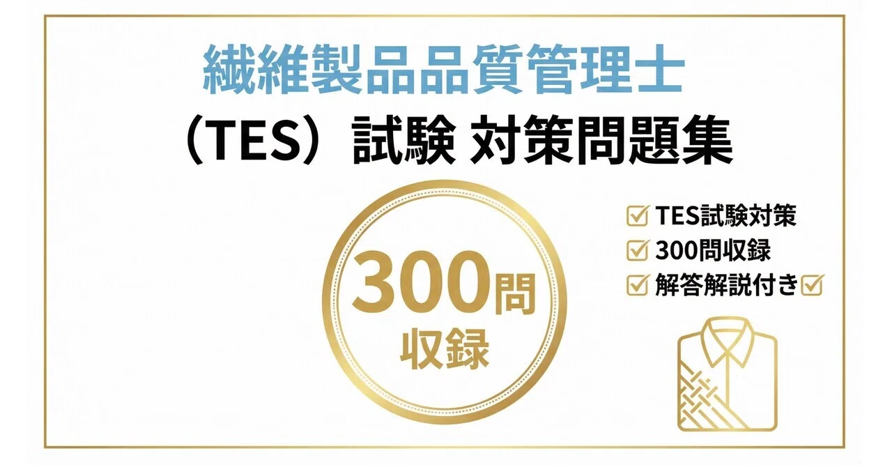 繊維製品品質管理士試験参考書 繊維製品の品質問題対策ガイド Amazon.co.jp: 繊維製品品質管理士 繊維製品の基礎知識シリーズ 品質