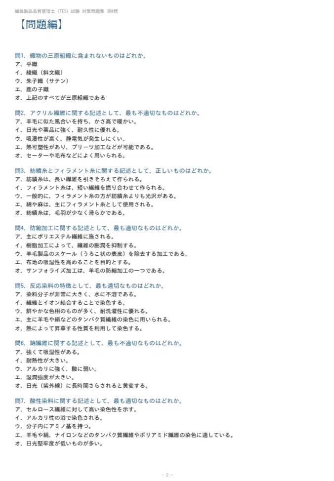 繊維製品品質管理士（TES）】試験対策問題集300問 解答解説付き 2026