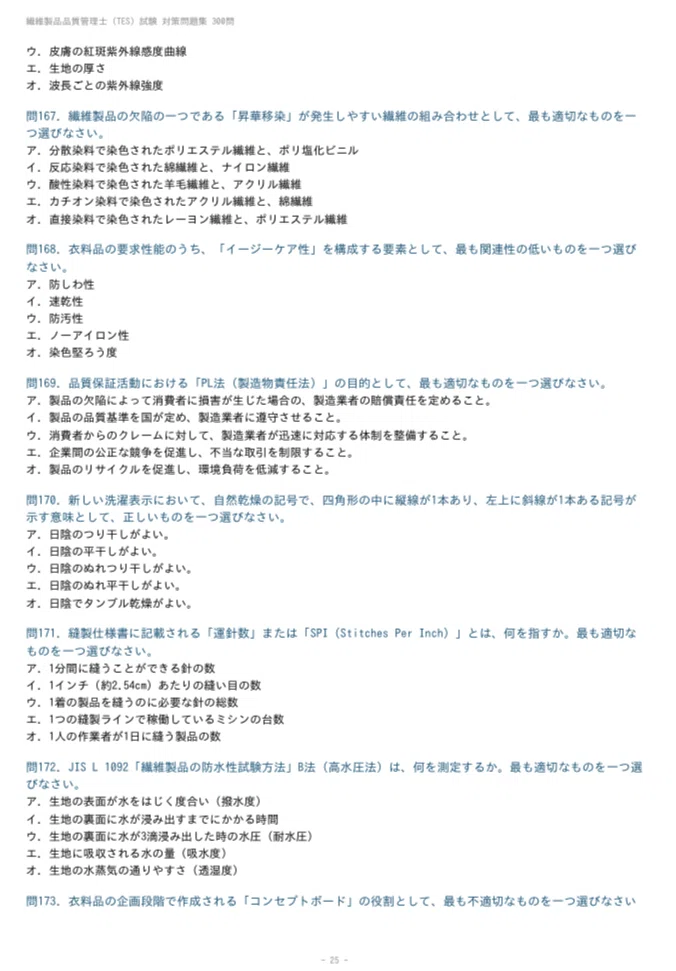 繊維製品品質管理士（TES）】試験対策問題集300問 解答解説付き 2026