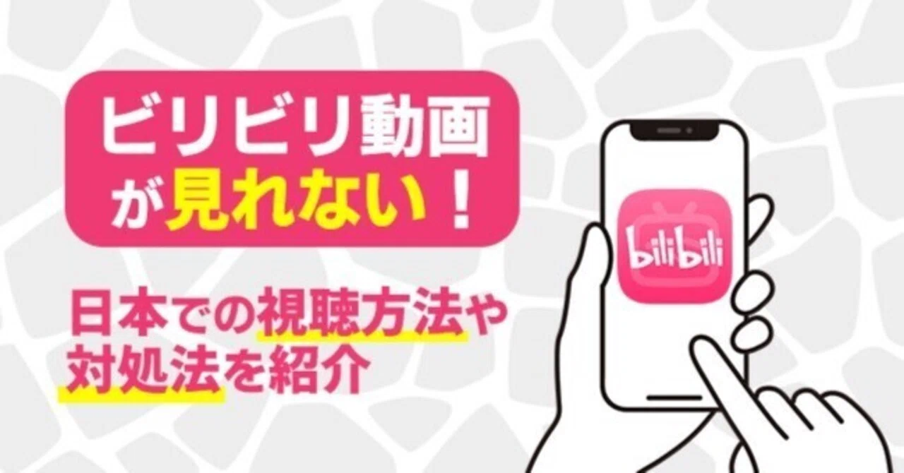 bilibili 見れ ない