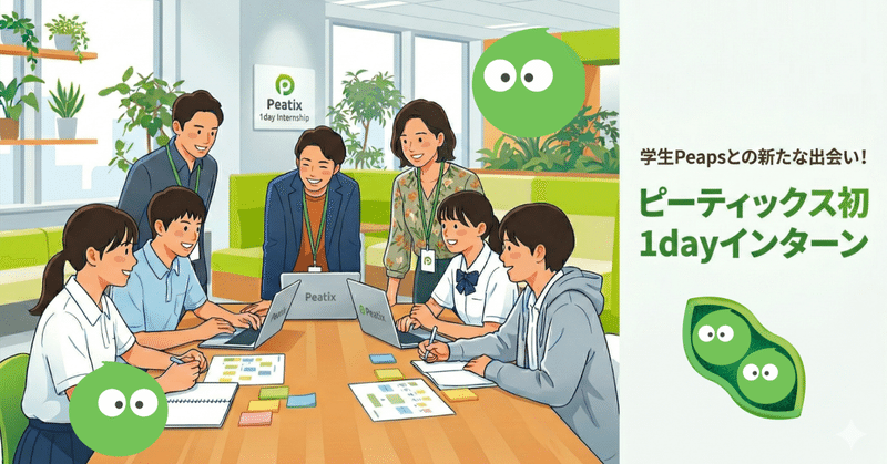 学生Peapsとの新たな出会い！ピーティックス初の1dayインターン