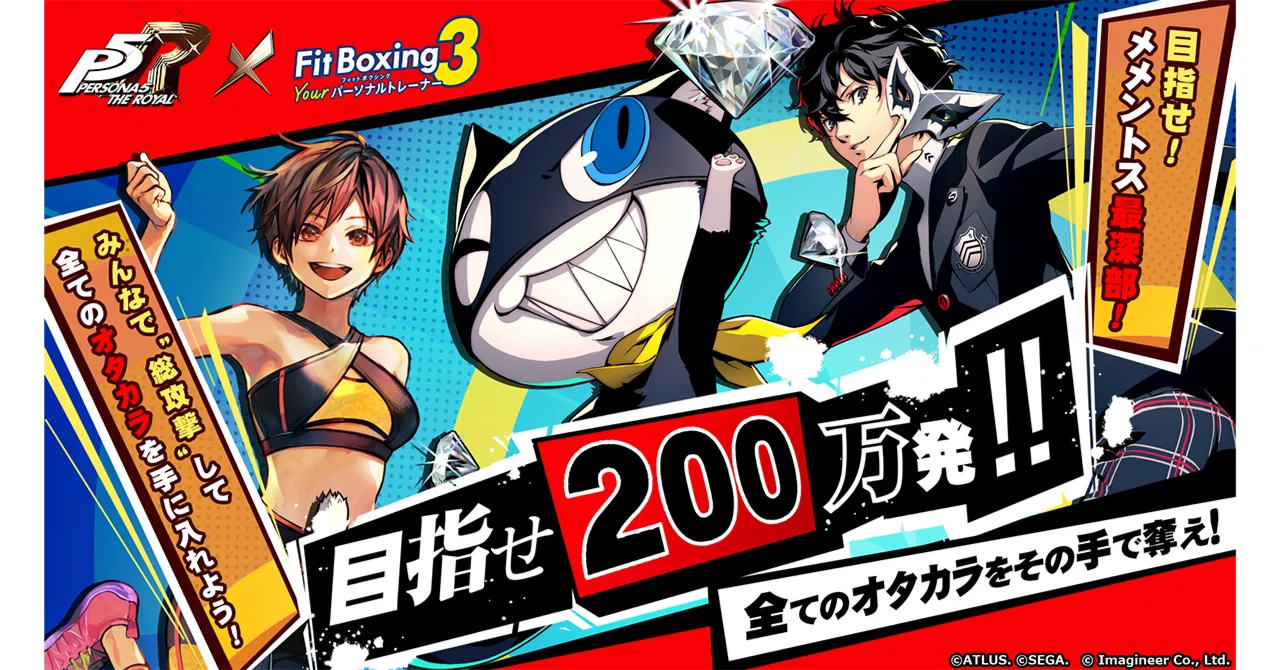 ペルソナ5 ザ・ロイヤル』×『Fit Boxing 3』「目指せ200万発！！全て