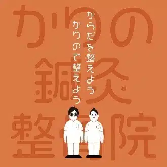 かりの鍼灸整骨院【堺市 美原区】整骨/鍼灸/整体/交通事故/産後腰痛/頭痛/肩こり/膝痛/外反母趾