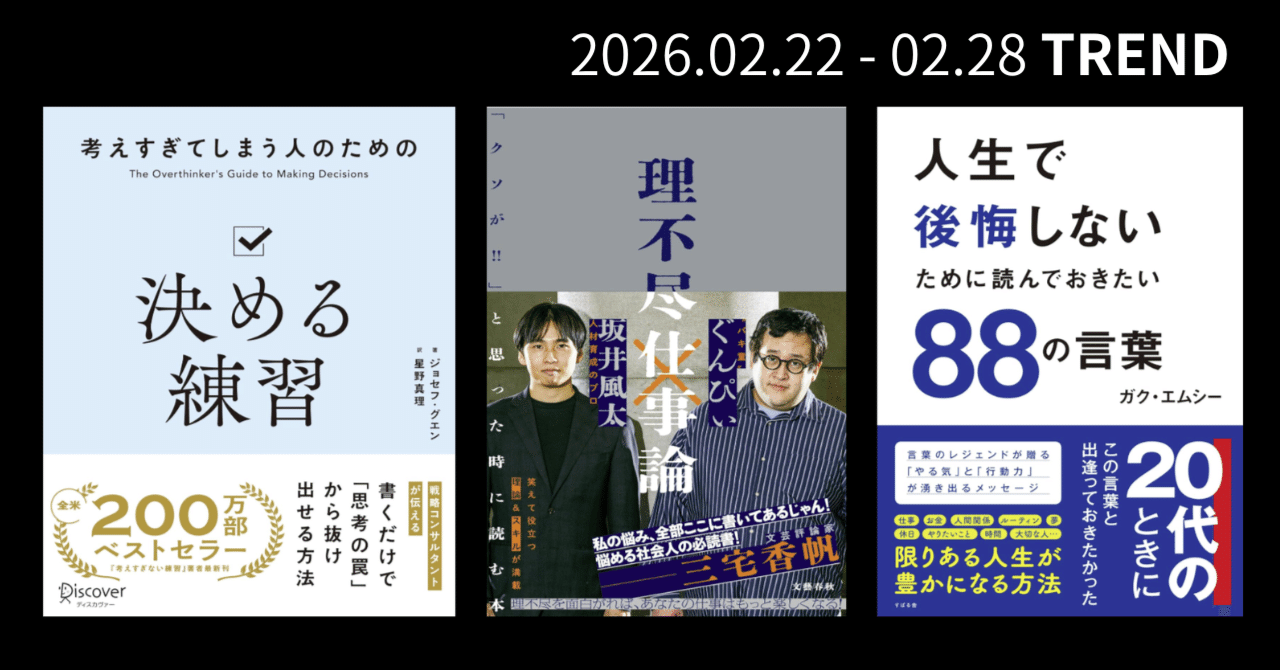 今週」のデータを精査：チェックすべき自己啓発本3選（2026/02/28