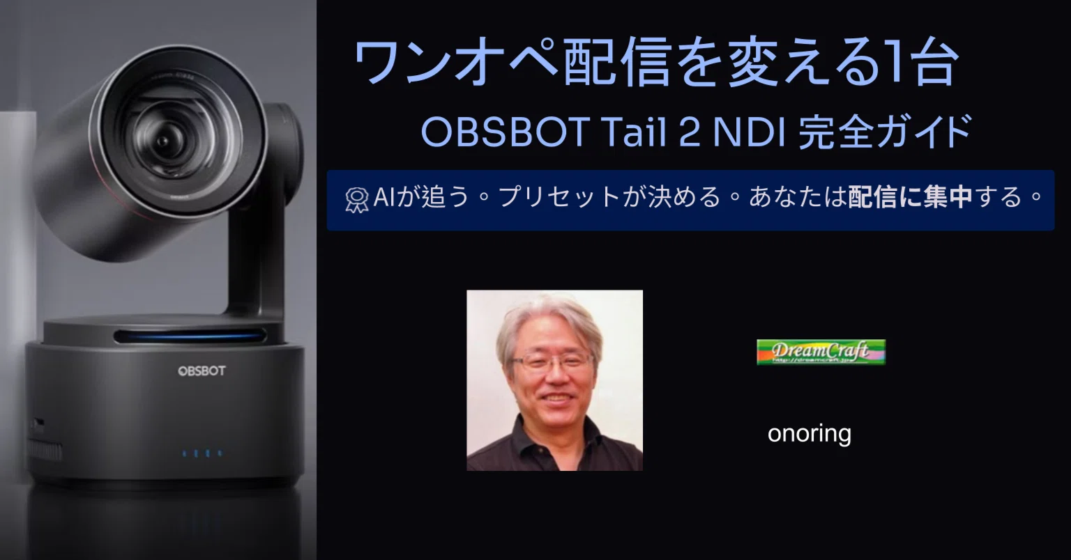 ワンオペ配信を変える1台 NDI対応4K PTZカメラの自動追尾と3プリセット