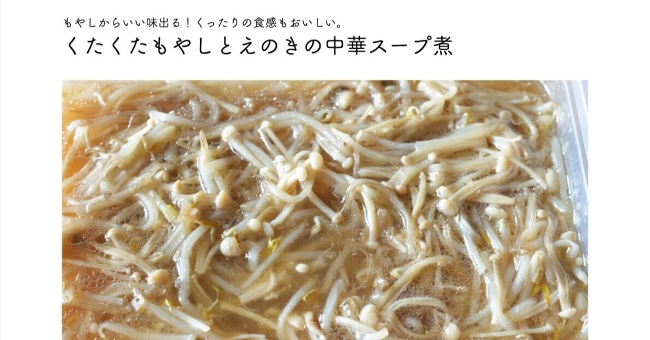 もやし様 財布にやさしい副菜レシピあり〼「くたくたもやしとえのきの中華