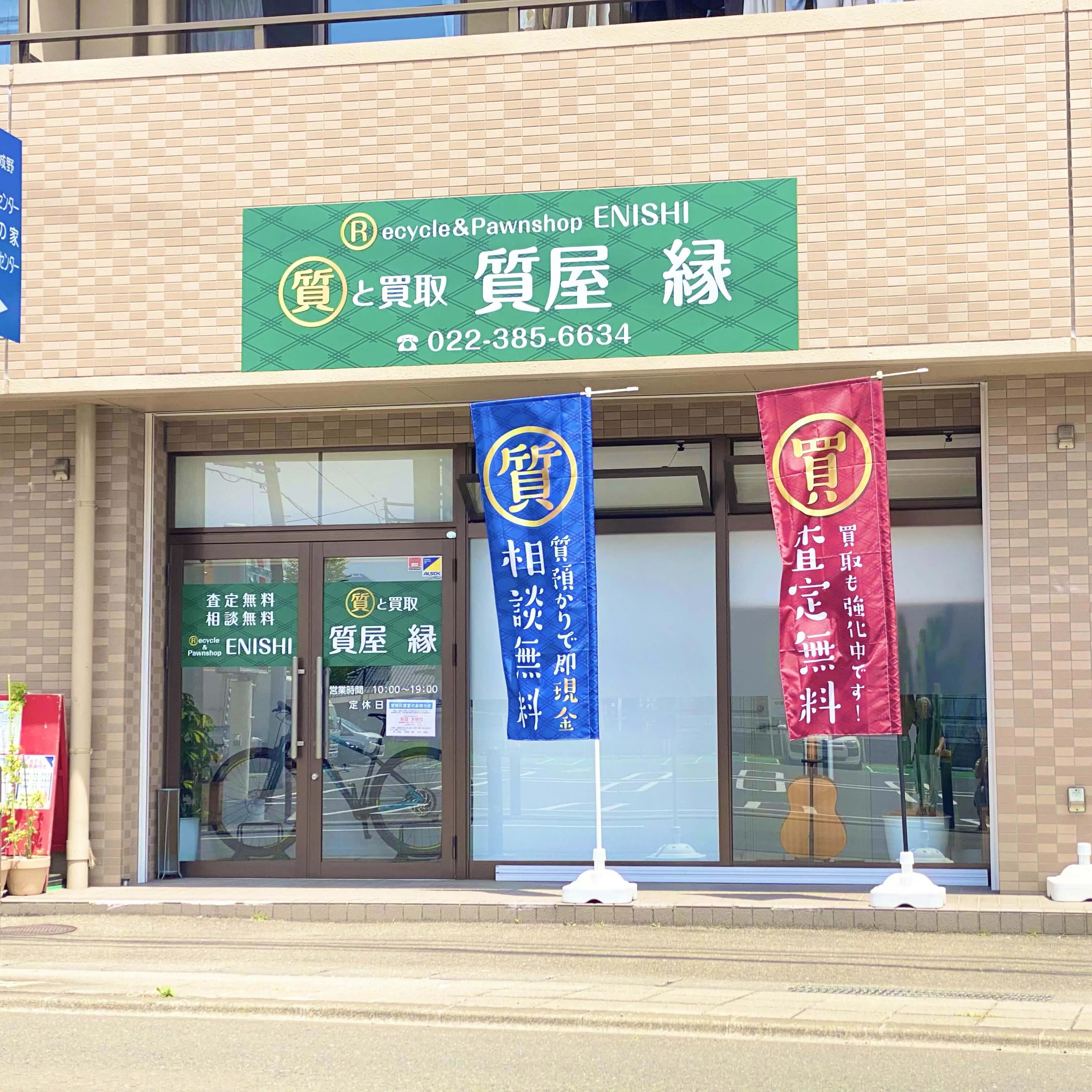 質と買取　質屋　縁（えにし）　店主　菊地　翼
