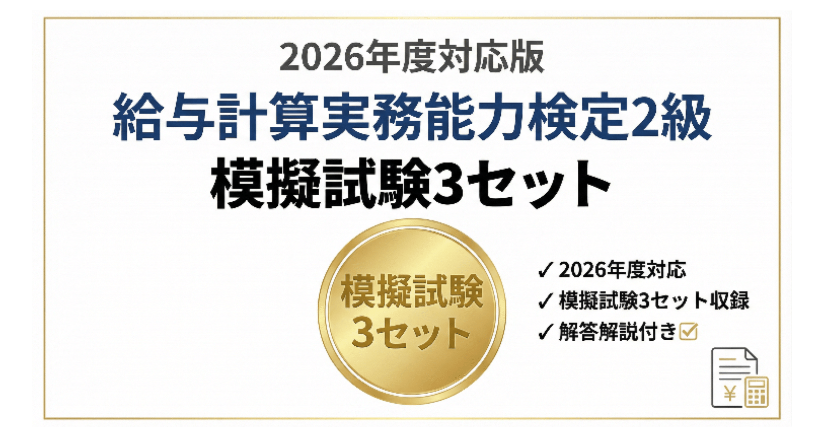 給与計算実務能力検定2級 】試験対策対策！模擬試験40問×3セット（2026