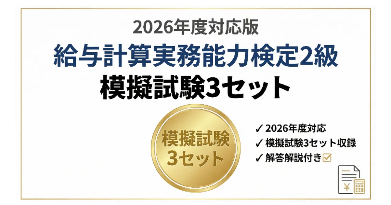 給与計算実務能力検定2級 】試験対策対策！模擬試験40問×3セット（2026