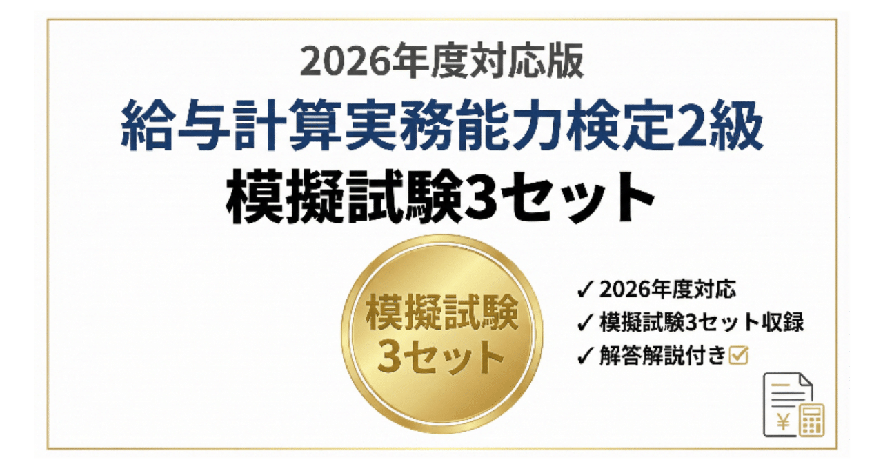 給与計算実務能力検定2級 】試験対策対策！模擬試験40問×3セット（2026