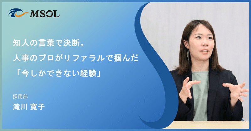 『知人の言葉で決断。人事のプロがリファラルで掴んだ「今しかできない経験」』のサムネイル