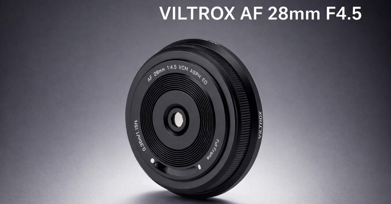 カメラを持つか迷う日ほど刺さる。VILTROX 28mm F4.5 パンケーキの現実