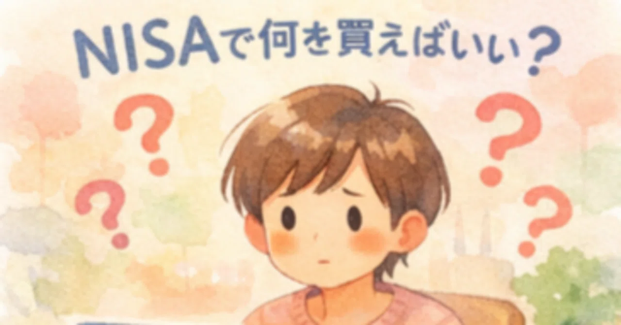 NISAで何を買えばいいかわからなかった私が、ようやく「これでいいか
