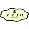 ブフブハ