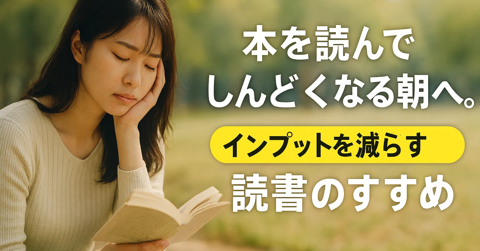 本を読んでしんどくなる朝へ。インプットを減らす読書のすすめ｜イルカ