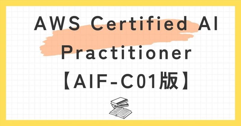 AWS Certified AI Practitioner【AIF-C01版】100題過去問 問題集全問解答＋全問解説付き(26年版)