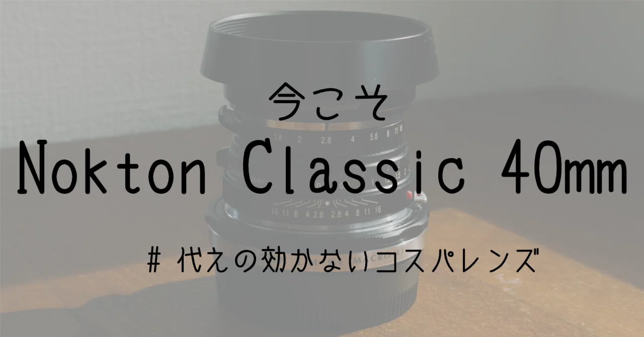 レンズ】Nokton Classic 40mm F1.4の魅力：今だからこそ輝くマニュアル
