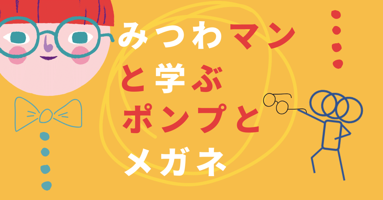 みつわマンと学ぶ、ポンプとメガネ