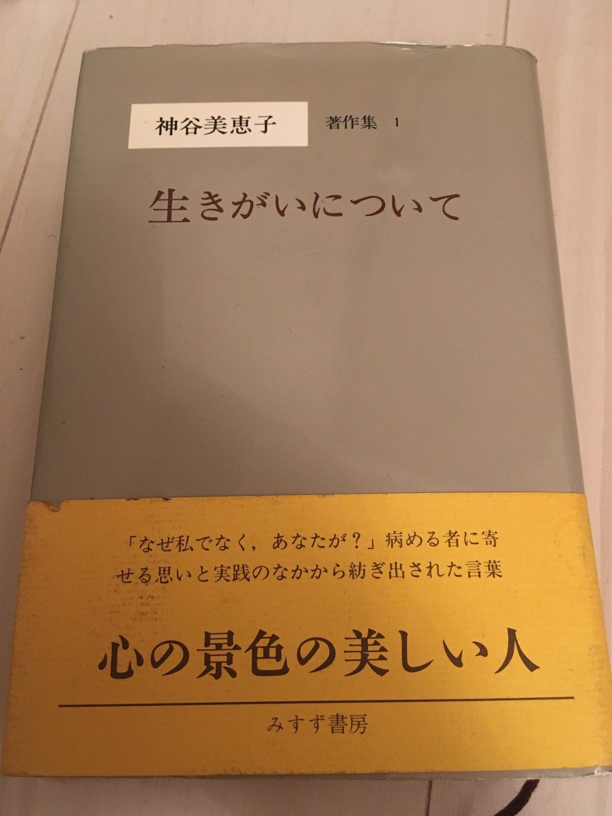 生きがいについて 神谷美恵子 みすず書房｜UMEBOSHI
