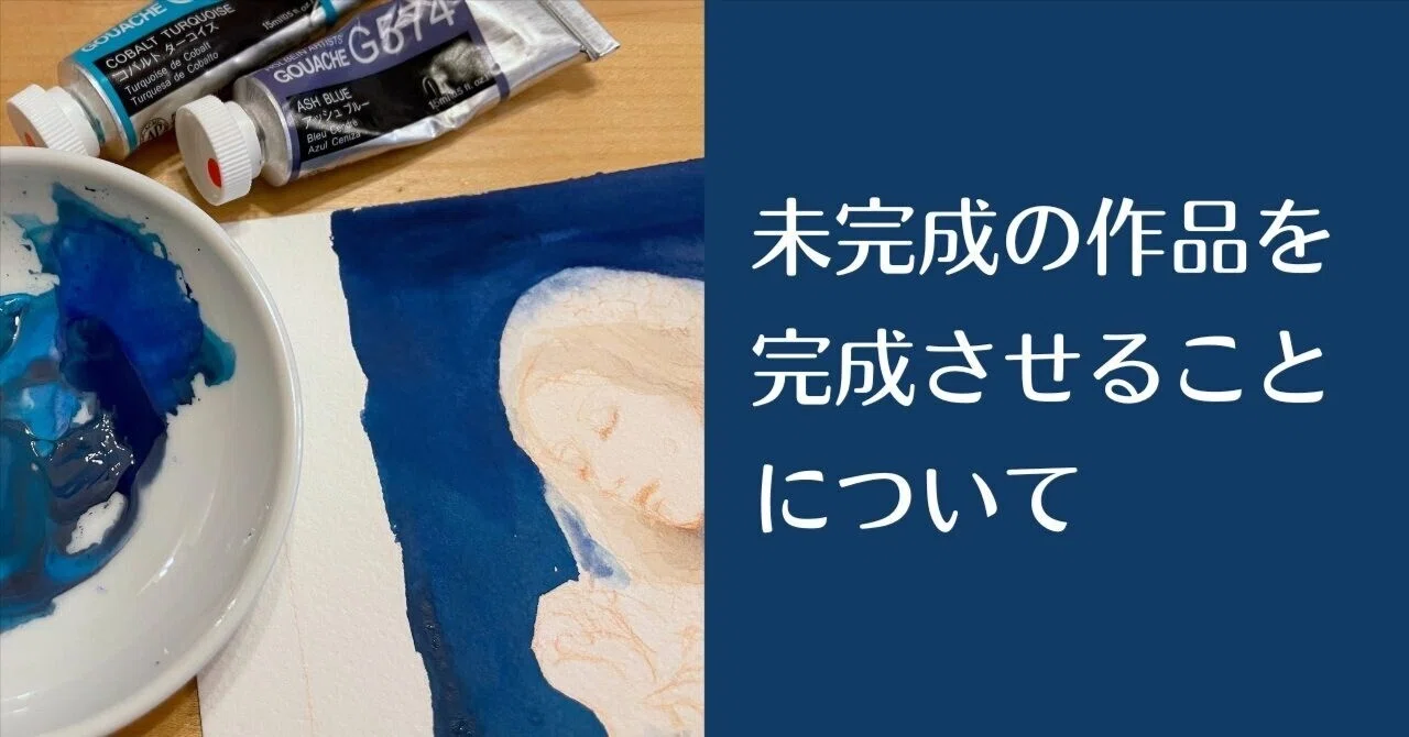 未完成の作品を完成させることについて|枯葉庭園