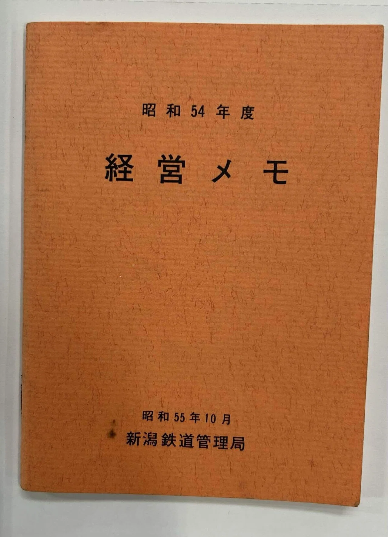 昭和54年度 経営メモ』📙新潟鉄道管理局｜そだたべbooks