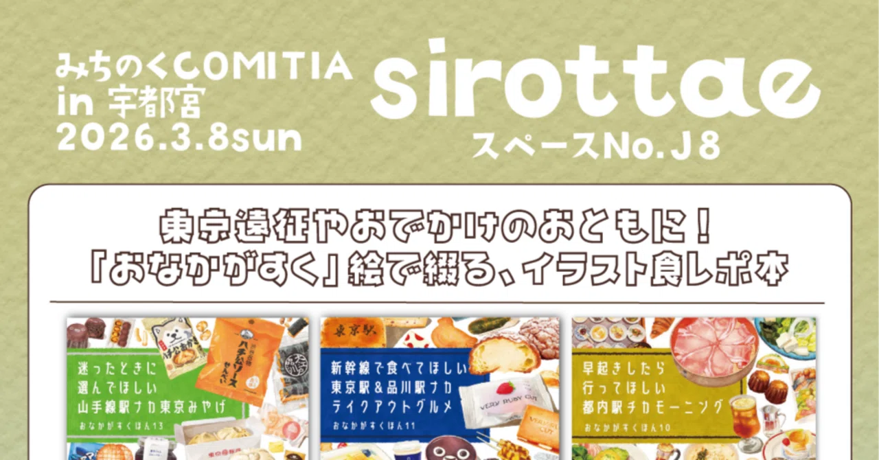 イベント参加】3/8 みちのくCOMITIA16（宇都宮）に参加します｜白山たえ
