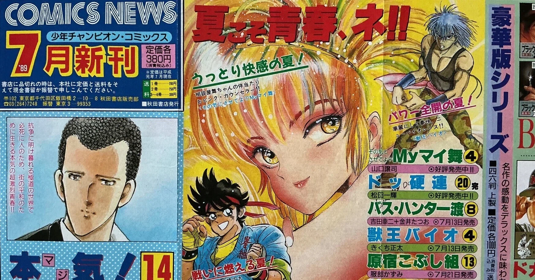 少年チャンピオン・コミックス1989年7月新刊ニュース｜宇野ぬげた