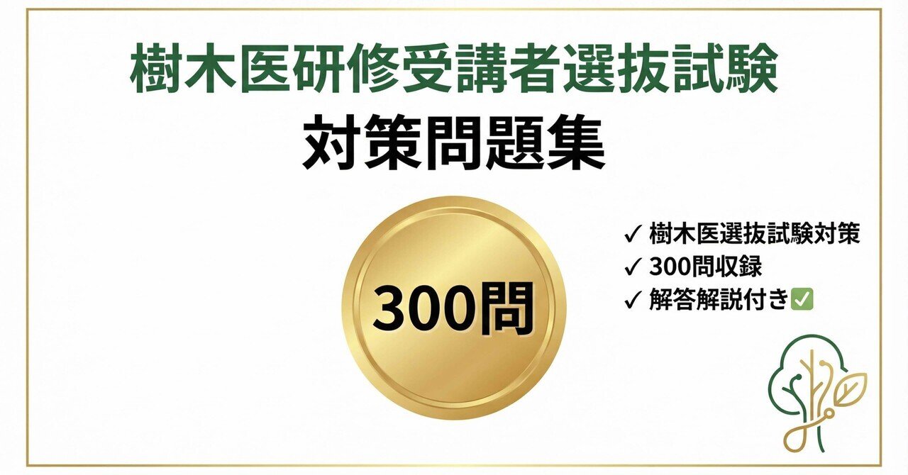 樹木医研修受講者選抜試験】対策問題集300問 解答解説付き｜Study Base