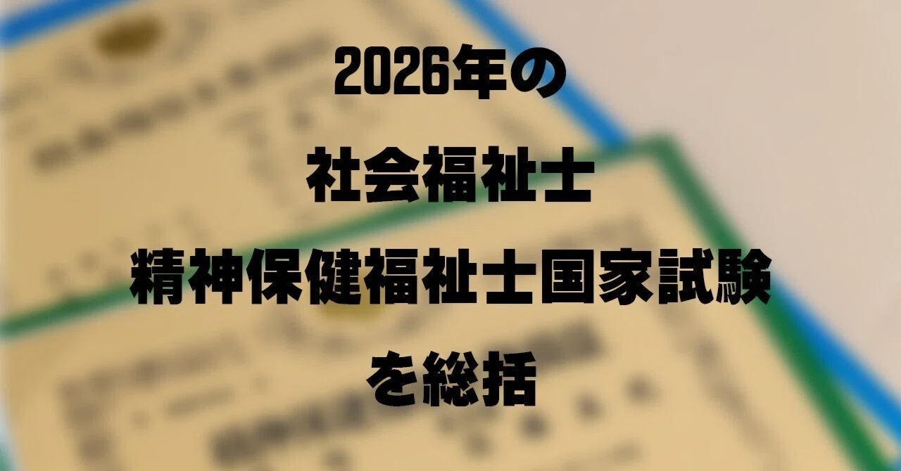 2026年の社会福祉士・精神保健福祉士国家試験を総括｜佐藤真紀