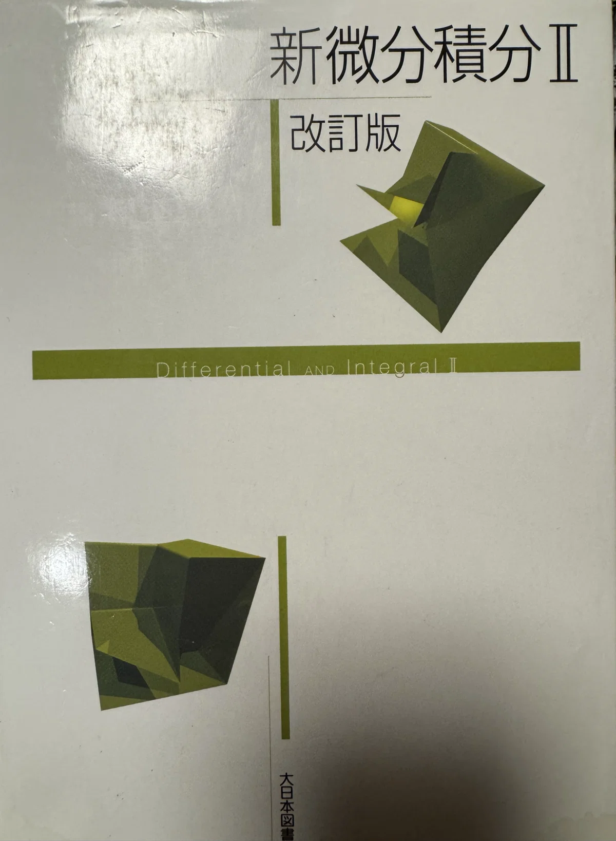 高専 教科書 数学・機械・電気・情報 19冊セット（大日本図書ほか） 僕が高専1年から2年までに読んだ本をまとめてみる【note初投稿】｜てー
