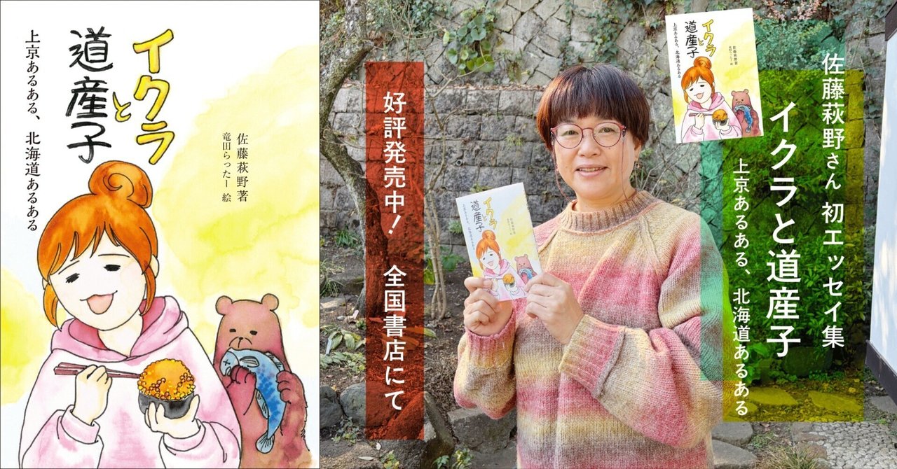 北海道新聞にインタビュー記事が掲載されました！🍚佐藤萩野「イクラと道産子　上京あるある、北海道あるある」