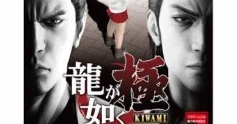 極道映画のようなリアルな脚本が秀逸 ゲームに飽いた 人たちへ 龍が如く とらぎつね note