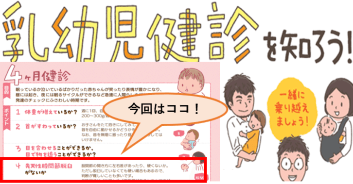 53 小児科医ママが解説 おうちで健診 Vol 6 股関節脱臼 女の子 逆子 家族歴 ってどこまで脱臼 のリスクになるの さよママ 小児科医 Note