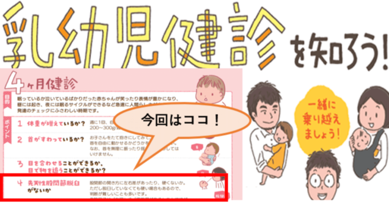53 小児科医ママが解説 おうちで健診 Vol 6 股関節脱臼 女の子 逆子 家族歴 ってどこまで脱臼 のリスクになるの さよママ 小児科医 Note
