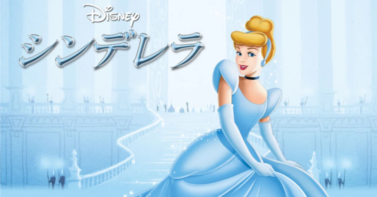 昭和を彩るディズニープリンセス (シンデレラ)｜KIKOMAMA