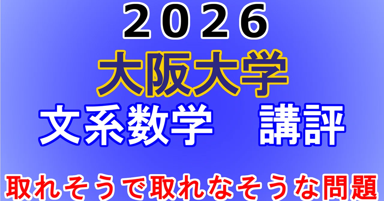 2026年 大阪大学 文系 数学 講評動画｜東大数学9割のKATSUYAが販売する