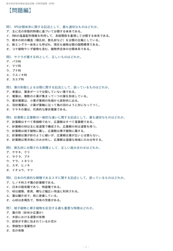 樹木医研修受講者選抜試験】対策問題集300問 解答解説付き｜Study Base