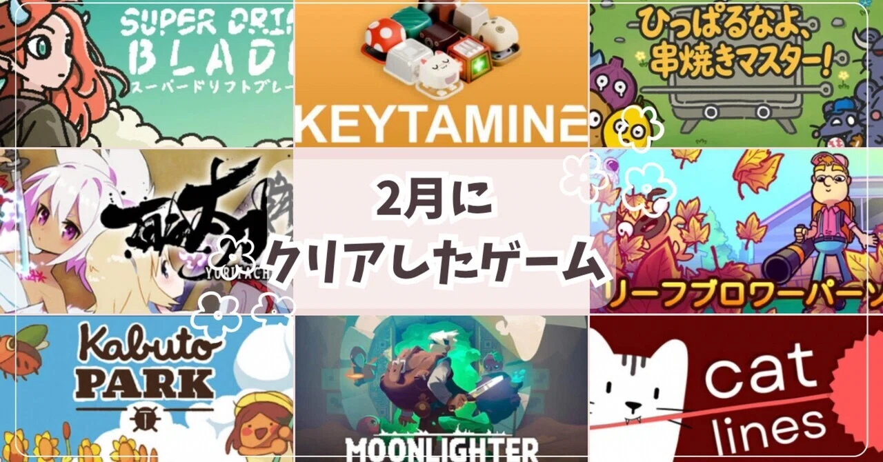 2026年2月にクリアしたゲーム【感想】｜ゆづき