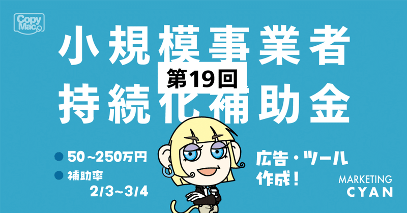 【小規模補助金 第19回】小規模な会社・お店さん向けの補助金です!挑戦してみませんか？