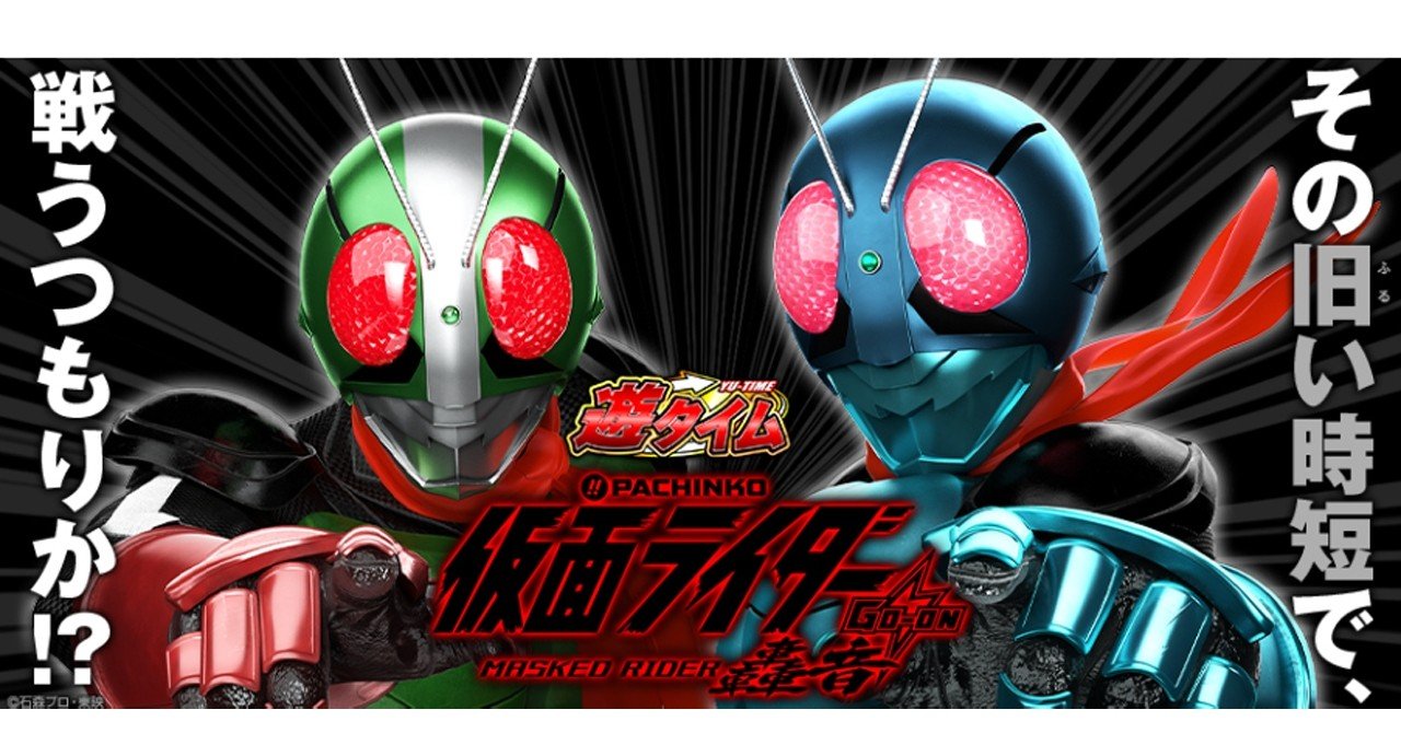 仮面ライダー轟音　319 遊タイム 仮面ライダー GO‐ON LIGHT(仮面ライダー轟音 ライト) パチンコ