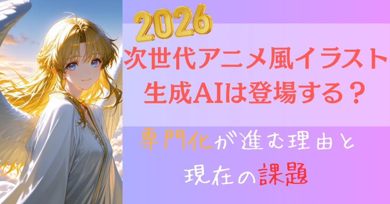 次世代のアニメ風イラスト生成AIは登場する？専門化が進む理由と現在の