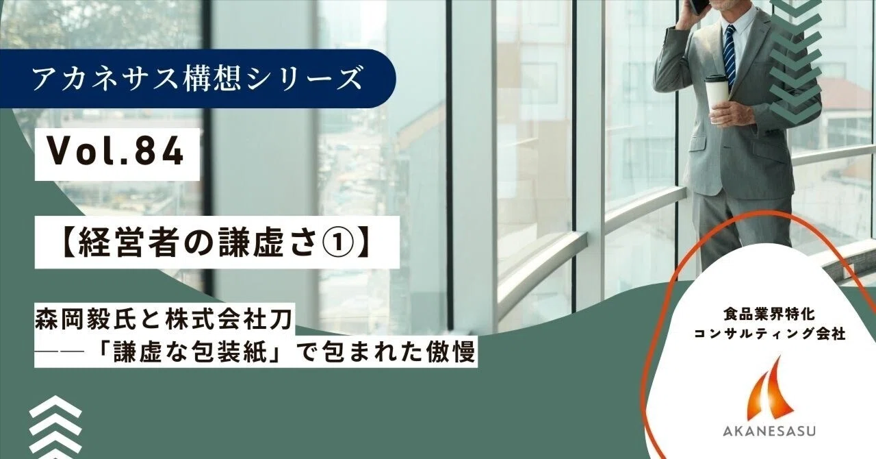 アイデア デザイン 経営 CD 士業 税理士 社労士 森岡毅 行政書士 コンサル アカネサス構想シリーズ｜第84回【経営者の謙虚さ①】森岡毅氏と株式