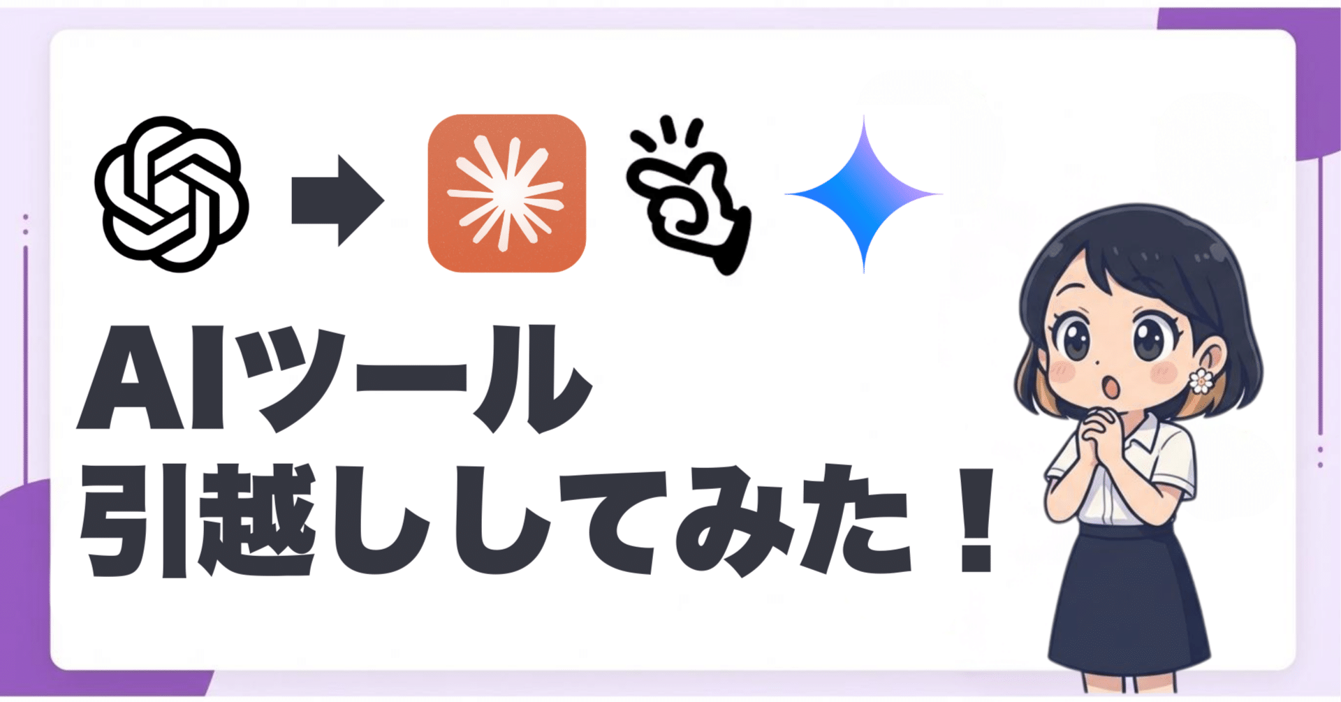 AIツールお引越ししてみた！】ChatGPTからClaude、Manus、Geminiへ｜ハチコ