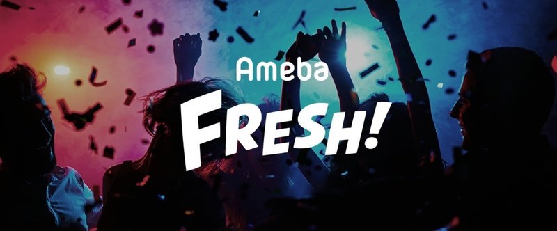 AmebaFRESH! プレスリリースとひとこと雑感