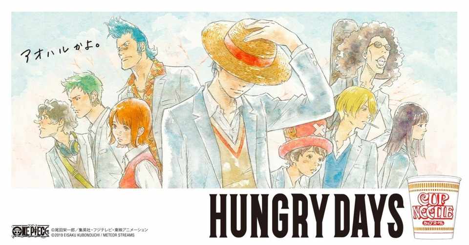 13日目 Hungry Days アオハルかよ With Onepiece Onepeice大好き大学生 おおたお創 Note