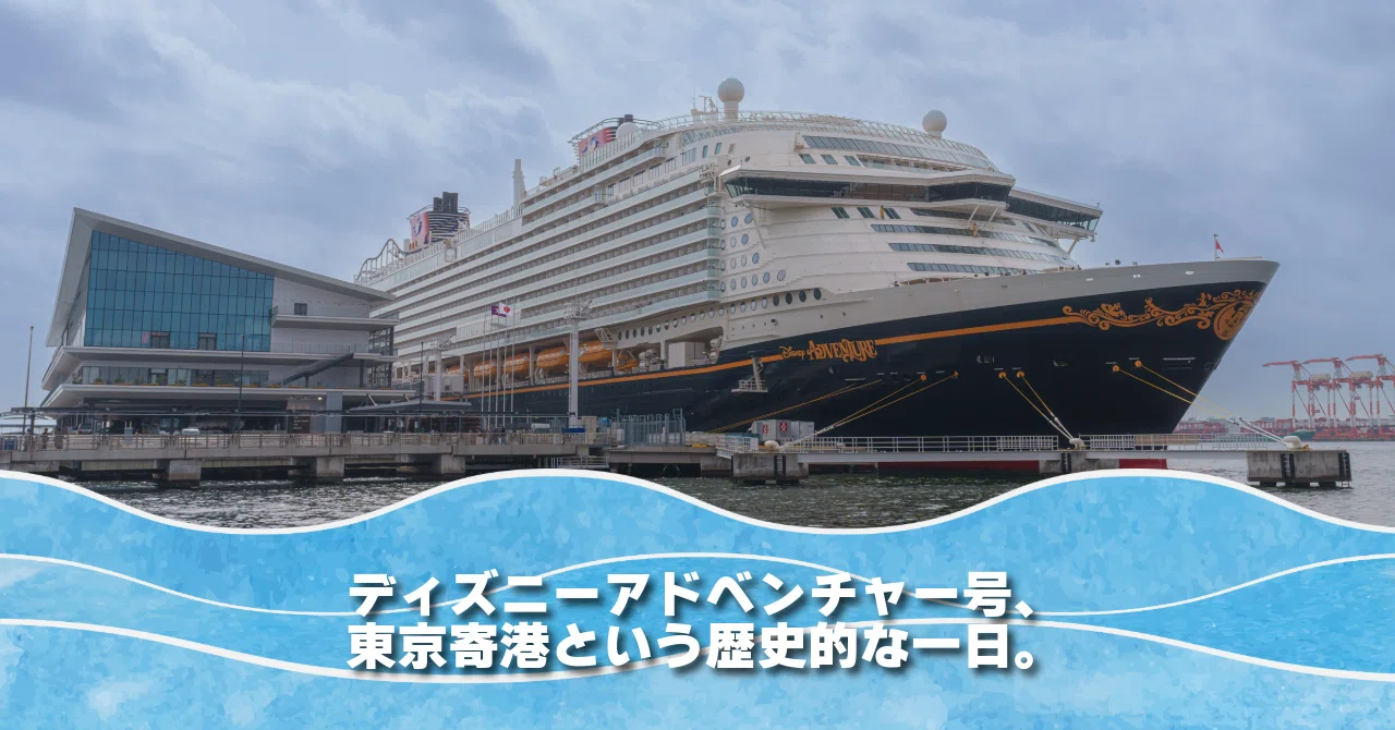 ディズニーアドベンチャー号、東京寄港という歴史的な一日。｜YOSHI