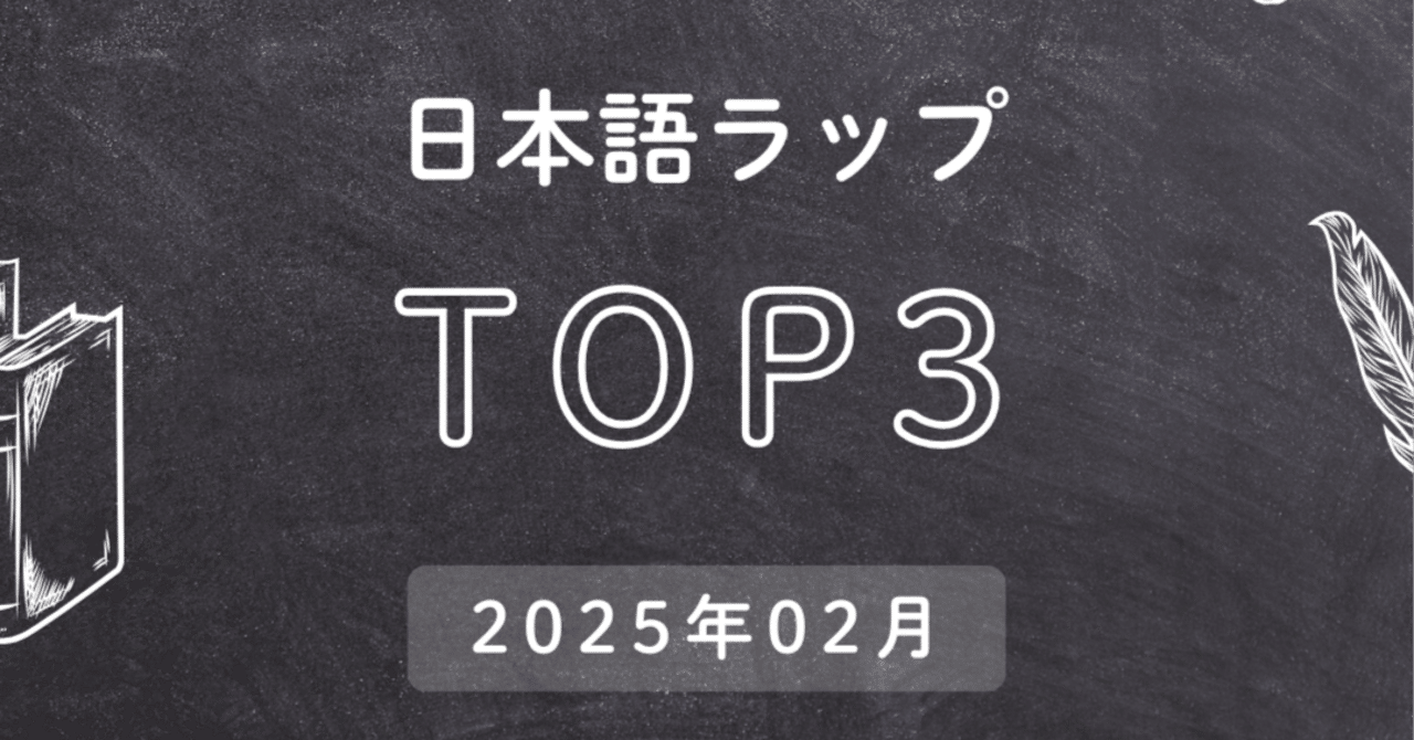 番外編】2026年02月・日本語ラップランキングTOP3｜日本語ラップ内省