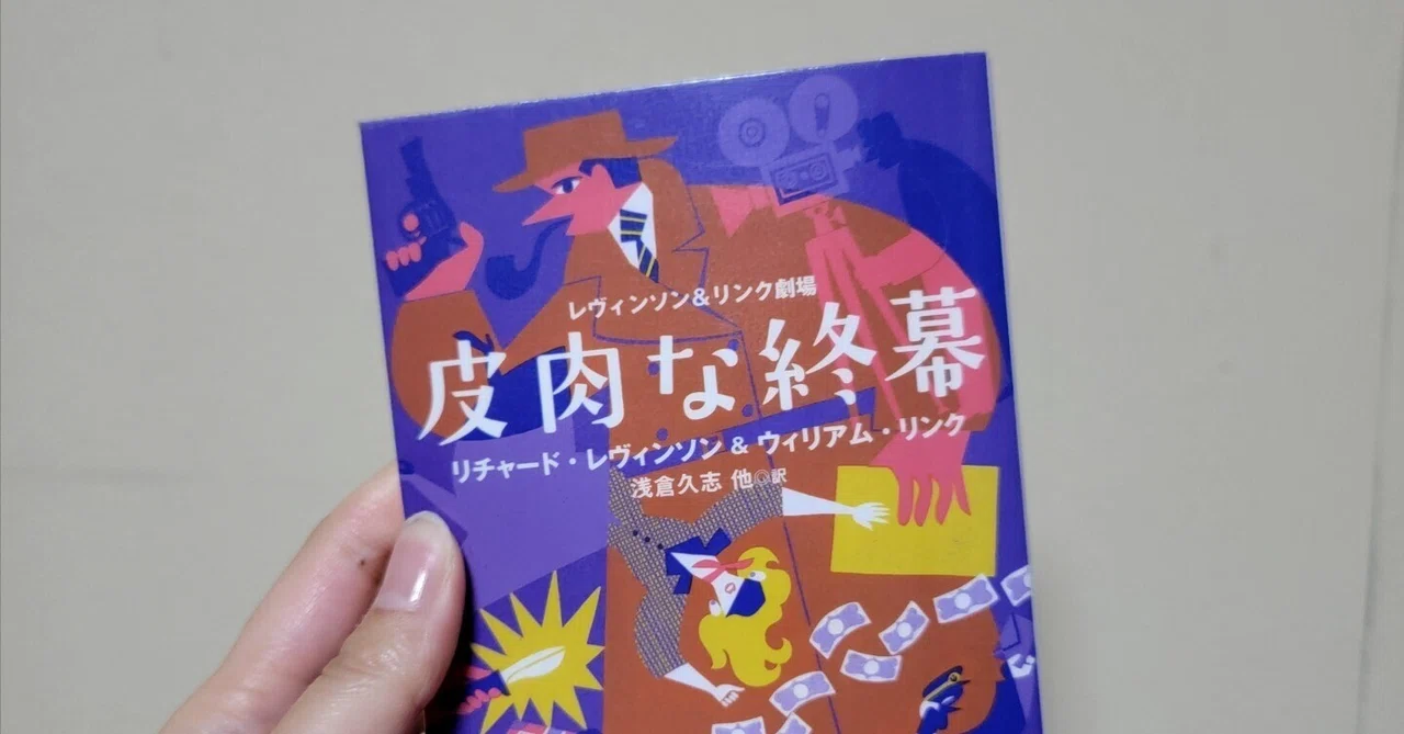 2 読書記録「レヴィンソン＆リンク劇場 皮肉な終幕」コロンボ原型作品