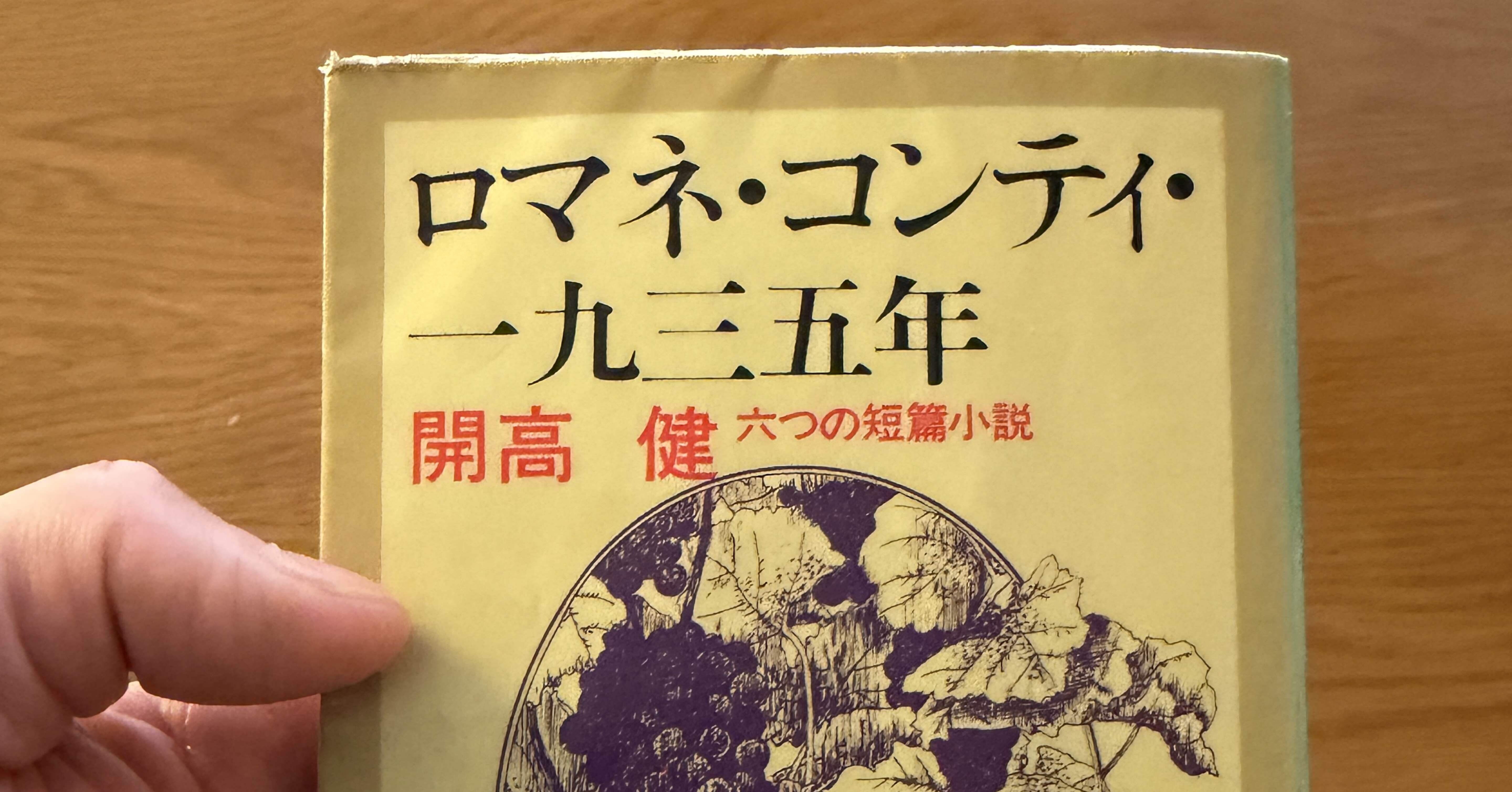 ロマネ・コンティ・一九三五年」 開高健｜雪月花のとき