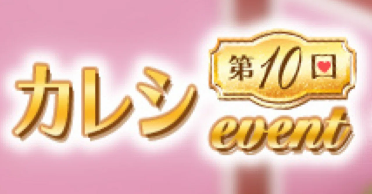 第10回カレシイベントまとめ｜NEOLEO